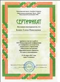 Сертификат участника XVI Международной конференции и стажировки для педагогов дошкольных учреждений "Модульное построение образовательного процесса. От идеи к воплощению", 2017г, г. Ульяновск Сертификат участника XVI Международной конференции и стажировки для педагогов дошкольных учреждений "Модульное построение образовательного процесса. От идеи к воплощению", 2017г, г. Ульяновск