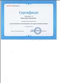 Сертификат участника видеотренинга "Как организовать обучение детей с ОВЗ в ДОО по новому порядку, 20.09.2019г.
Сертификат участника видеотренинга "Как организовать обучение детей с ОВЗ в ДОО по новому порядку, 20.09.2019г.