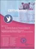 Сертификат о прохождении курса конференции "Кукольный фестиваль чудес", 2016г. Сертификат о прохождении курса конференции "Кукольный фестиваль чудес", 2016г.