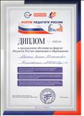 Диплом о прохождении обучения на форуме "Педагоги России: инновации в образовании", 2020г. Диплом о прохождении обучения на форуме "Педагоги России: инновации в образовании", 2020г.