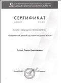 Сертификат участника информационно-обучающего вебинара "Современный детский сад. Каким он должен быть?", 2019г. Сертификат участника информационно-обучающего вебинара "Современный детский сад. Каким он должен быть?", 2019г.