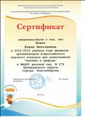 Сертификат Международный игровой конкурс по естествознанию "Человек и природа" 2015г. Сертификат Международный игровой конкурс по естествознанию "Человек и природа" 2015г.