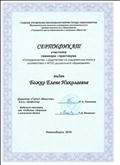 Сертификат участника семинара-практикума "Сотрудничество с родителями на современном этапе в соответствии с ФГОС дошкольного образования" 2016г. Сертификат участника семинара-практикума "Сотрудничество с родителями на современном этапе в соответствии с ФГОС дошкольного образования" 2016г.