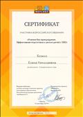 Сертификат участника Всероссийского вебинара "Учение без принуждения. Эффективная подготовка к школе детей с ОВЗ", 2019г. Сертификат участника Всероссийского вебинара "Учение без принуждения. Эффективная подготовка к школе детей с ОВЗ", 2019г.